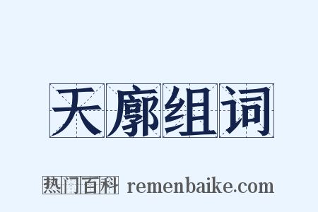 天廓组词是什么意思的图片